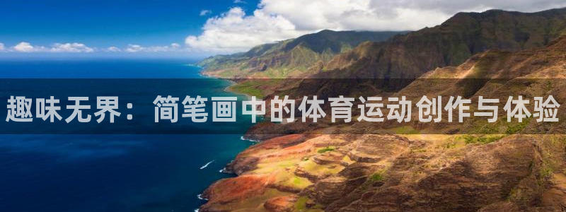 米兰体育官网下载招商电话号码查询是多少:趣味无界:简笔画中的