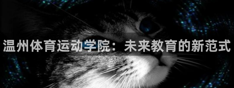 米兰体育官网下载招商电话号码查询是多少:温州体育运动学院:未