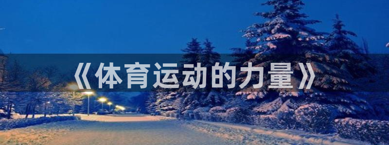 米兰体育官网下载招商电话地址查询:《体育运动的力量》